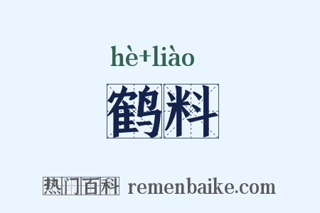鹤料是什么意思的图片